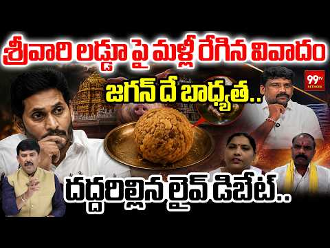 శ్రీవారి లడ్డూలో పంది కొవ్వు..!? మళ్లీ రేగిన వివాదం.. : TTD  Laddu Controversy | YS Jagan | 99TV