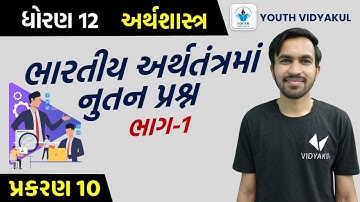 STD 12 Economics Ch 11 (ભારતીય અર્થતંત્રમાં નૂતન પ્રશ્નો) ભાગ1 (part 1)