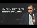 В жизни мы получаем то, что ВЫБИРАЕМ сами! | Петр Осипов. Бизнес Молодость