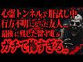 【最恐】行方不明になった友人から1件の留守電が入ってた【怖い話】