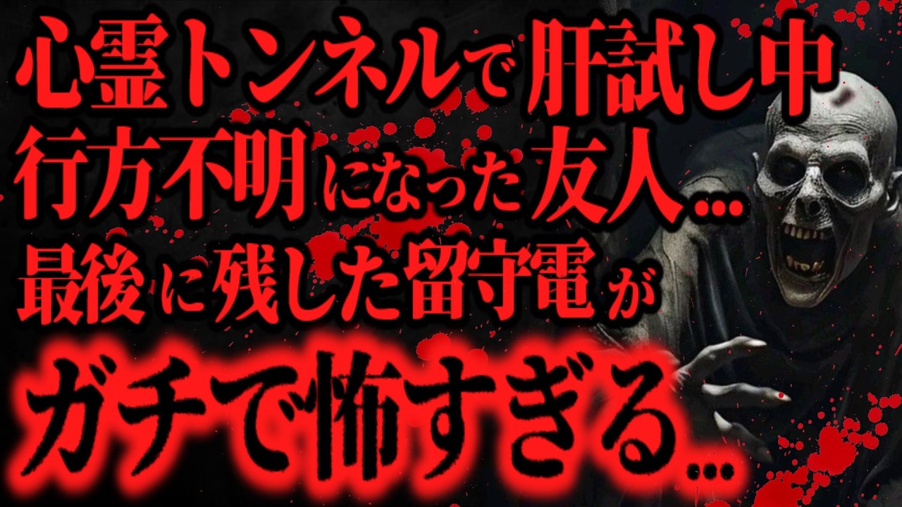 【最恐】行方不明になった友人から1件の留守電が入ってた【怖い話】