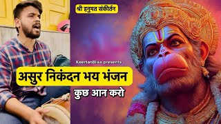 Asur Nikandan Bhay Bhanjan Kuch Aan Karo || Hanuman Bhajan by Keertan Bliss