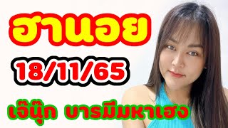 ฮานอย เจ๊นุ๊ก 18/11/65 แนวทางฮานอยวันนี้ วันนี้ต้องได้กรี๊ด🇻🇳💰💸