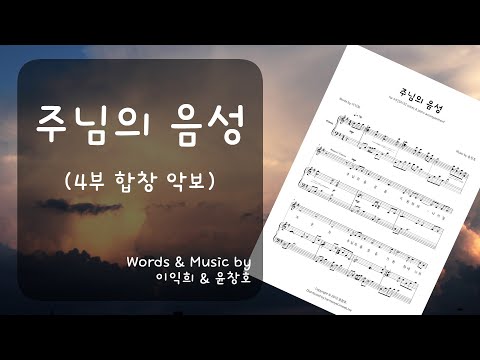 주님의 음성 (4부 합창 버전) - 윤창호