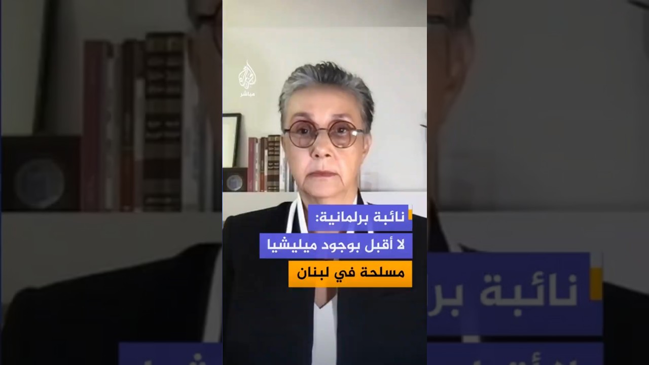 نجاة عون: أنا كنائبة في البرلمان لا أقبل بوجـود ميلــيشيـات مسـلحـة في لبنان