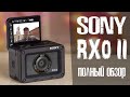 Обзор Sony RX0 II - Маленький монстр или Злобный карлик?