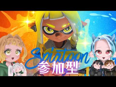 参加型オープン!!【#スプラトゥーン3】【#参加型 】【#初見さん大歓迎】【#vstreamer 】の配信サムネイル