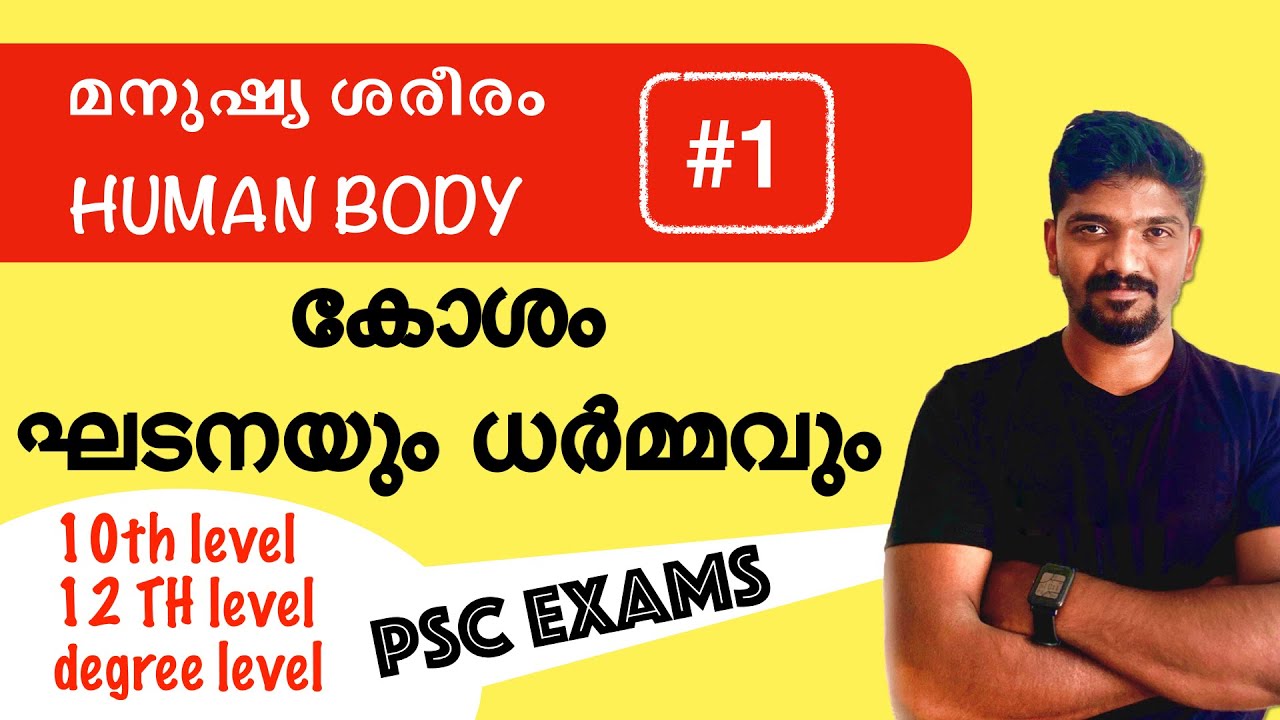 കോശം  അറിയേണ്ടതെല്ലാം cell 10th Level Prelims Biology