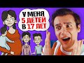 У МЕНЯ 5 ДЕТЕЙ В 17 ЛЕТ | Анимация | Истории из жизни | ЭРИКА ХАНТЕР Анимации