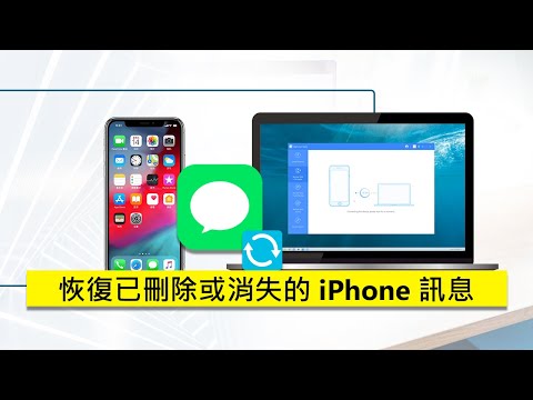????如何恢復已刪除或消失的 iPhone 訊息 ？iPhone 資料救援 8 個小撇步！
