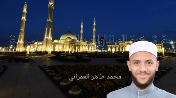 آيات من الذكر الحكيم من سورة إبراهيم برواية خلف عن حمزة في ليلة القدر.