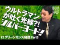 「怪奇植物グリーンモンス秘話」パート３