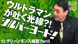 「怪奇植物グリーンモンス秘話」パート３