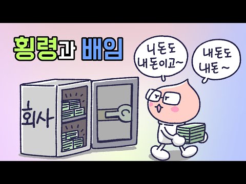 횡령과 배임은 어떤 차이가 있을까?