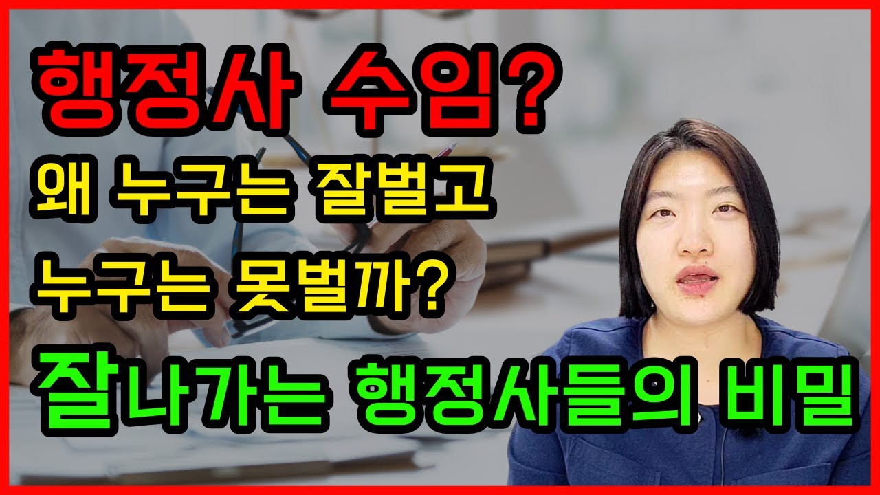 행정사 수임? 왜 누구는 잘벌고 누구는 못벌까? #행정사 #행정사연봉 #행정사자격증 #행정사월급