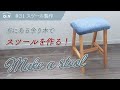 #31【スツール製作】家にある端材のみで、スツールを作る！ちょっと腰掛けるのに最適な椅子の完成♪