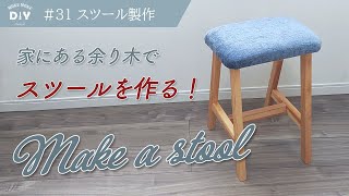 #31【スツール製作】家にある端材のみで、スツールを作るちょっと腰掛けるのに最適な椅子の完成♪