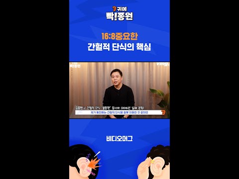 <strong>16</strong>:8보다 중요한간헐적 단식의 핵심 / 귀에빡종원 / <strong>SBS</strong>