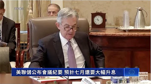 聯準會公布會議紀要 預計七月還要大幅升息 - 天天要聞