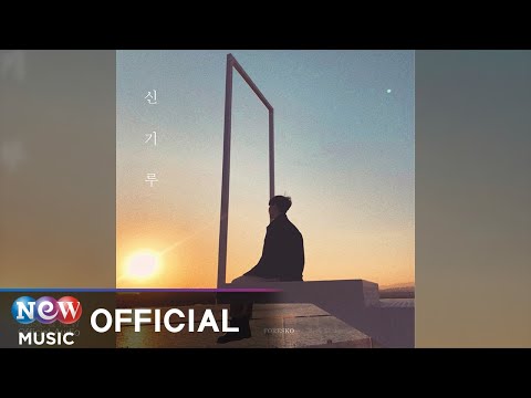 [R&B] Foresko(포레스코) - Mirage(신기루)