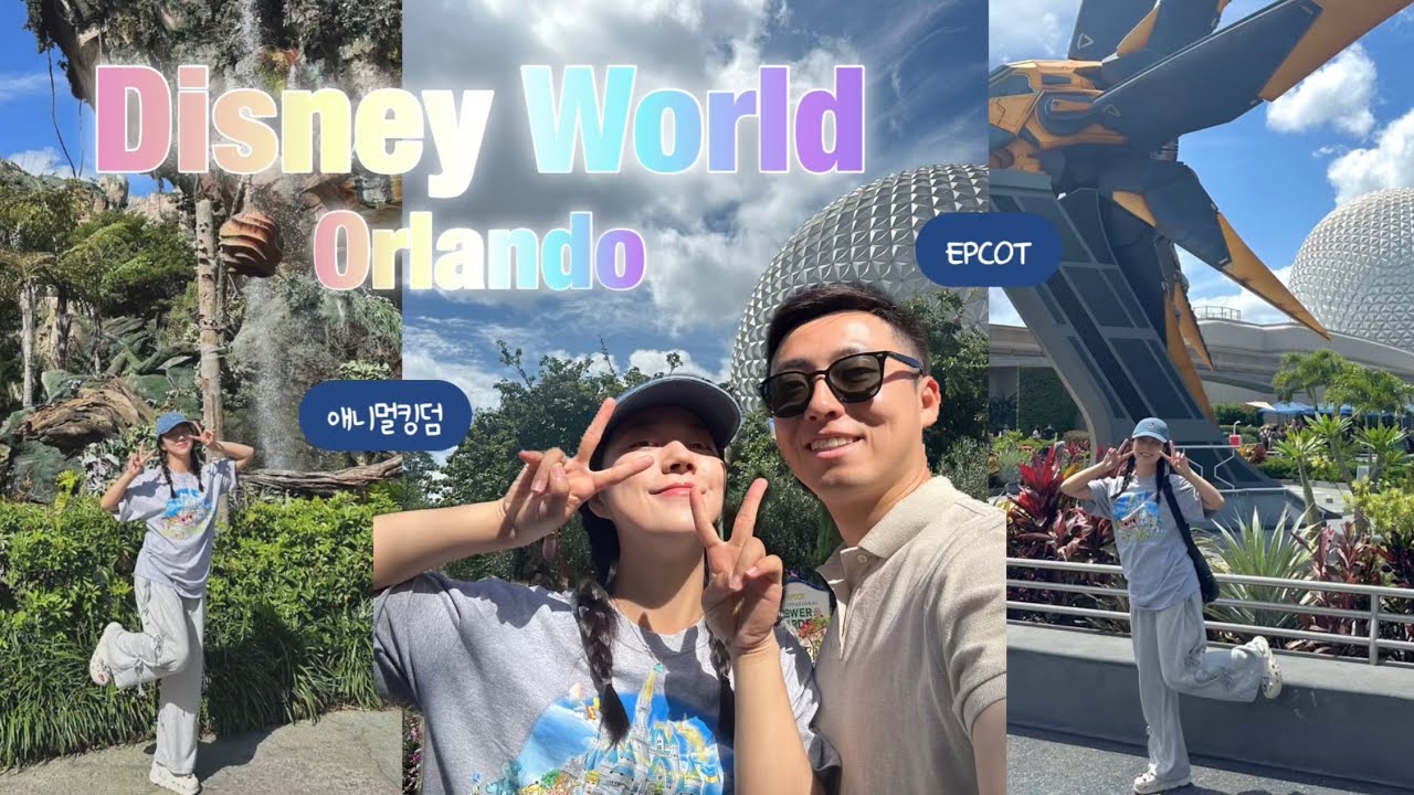 미국 올랜도 디즈니월드 Disney World 2탄🦖🦕🦓🐃 애니멀킹덤 & 앱콧 - YouTube