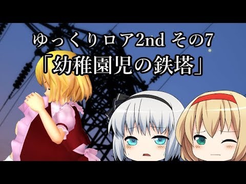 【ゆっくり茶番劇－ゆっくりロア2nd—】その7、「幼稚園児の鉄塔」