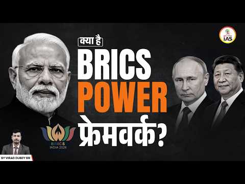BRICS ‘POWER’ Framework Explained | India-China & Global South | By Virad Dubey | Edu Teri IAS