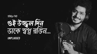 Video thumbnail of "Oi Ujjwal Din (Unplugged) - Harmonica (Instrumental | Cover) - Gourab Das"