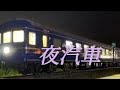 #夜汽車 #欧陽菲菲     
