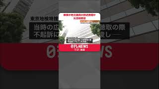 【河井元法相買収事件】東京地検特捜部検事“不起訴を示唆し供述誘導”音声データ  #shorts