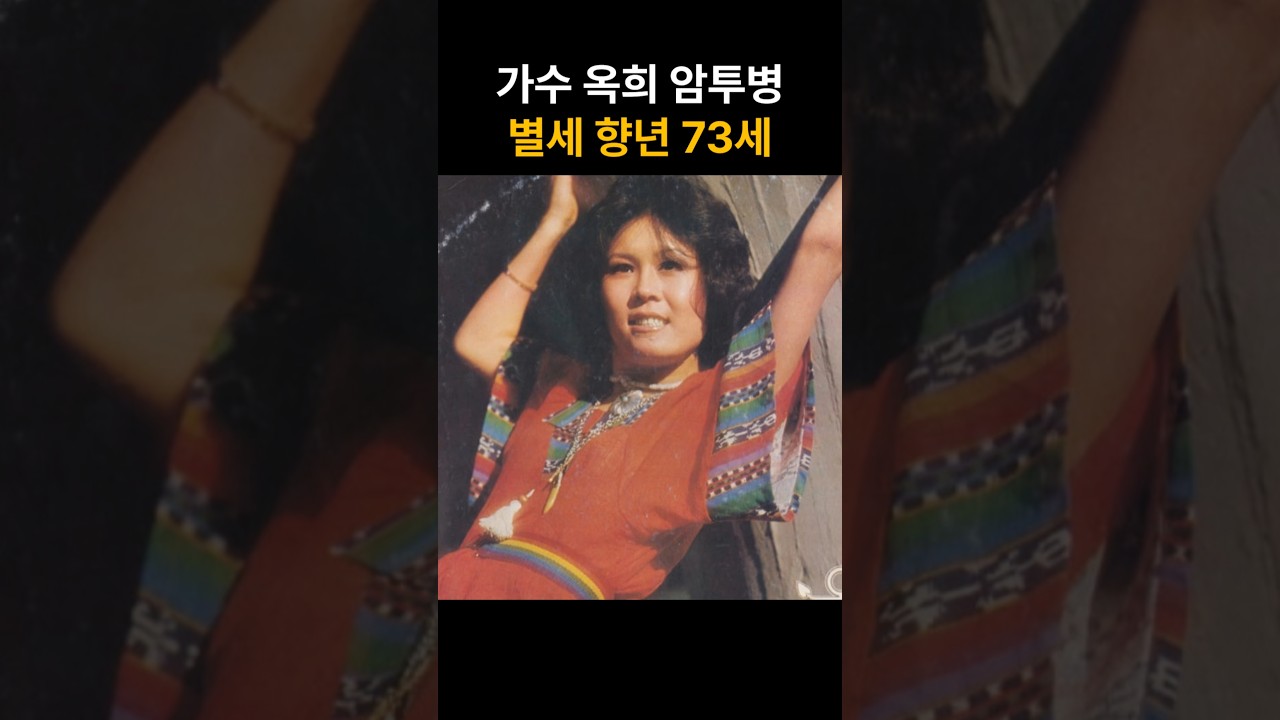 가수 옥희 암투병 별세 향년 73세