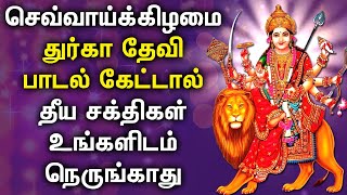 செவ்வாய்கிழமை சக்தி வாய்ந்த துர்கா தேவி பாடல்கள் | Lord Durga Songs | Best Tamil Durga Devi Padalgal