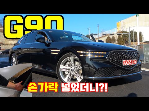 [카잼TV]제네시스 G90, 자동문에 손가락 잘린다고?