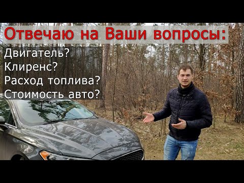 Какие проблемы у Ford Fussion | Ответы на вопросы | Расход и клиренс | Авто из США