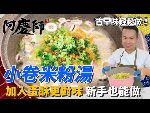 滿滿古早味【小卷米粉湯】加入「蛋酥」更對味！湯頭鮮甜原來是這樣做！