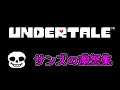 サンズの激怒シーン集 [UNDERTALE]