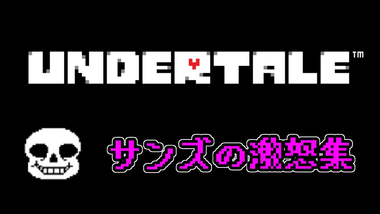 サンズの激怒シーン集 Undertale Youtube