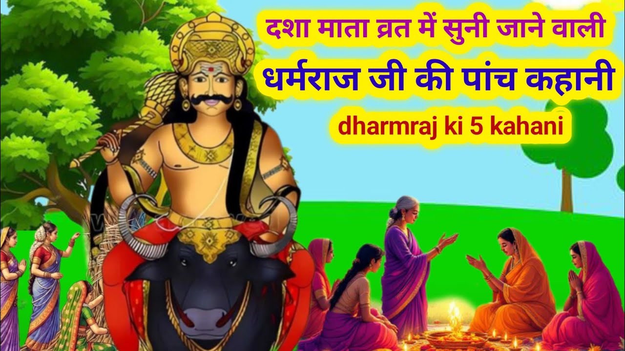 धर्मराज जी की पांच कहानी/dharmraj ji ki 5 kahani/dharmraj ki kahani/dharmraj ki Katha 