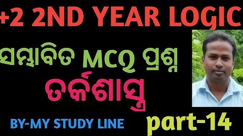 #ସମ୍ଭାବିତ MCQ LOGIC # Important MCQ LOGIC CLASS 12th #MY study line # +2 2nd year LOGIC MCQ