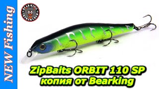 Убийца щуки — ZipBaits ORBIT 110 SP копия от Bearking