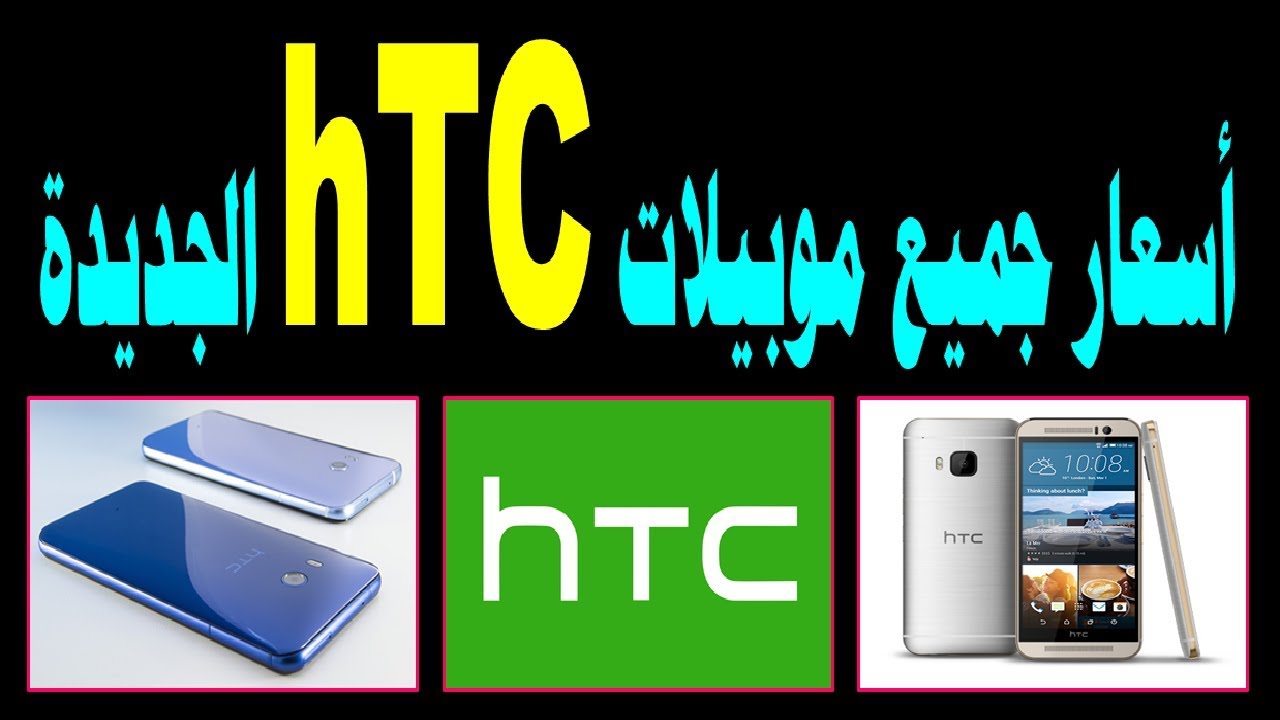 اسعار هواتف Htc آخر تحديث 13 3 2018 Youtube