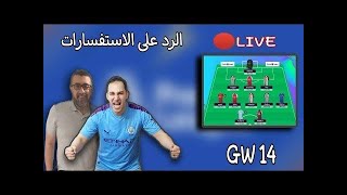 فانتازي الدوري الانجليزي-أهم خيارات الجوله ال ١٤