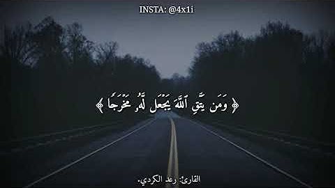 ومن يتق الله يجعل له مخرجا...بصوت القارئ رعد الكردي/حالات واتس اب