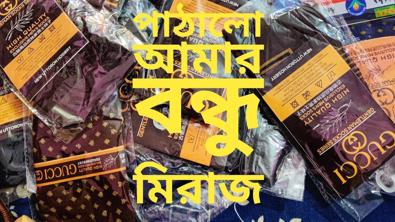 সরাসরি মোজা'র ফ্যাক্টরি থেকে মোজা আনলাম।Moja Unboxing  korlam kivabe dhakun 