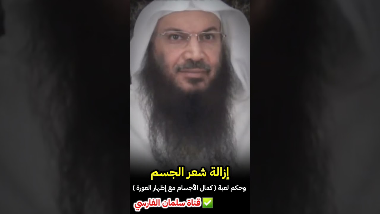 حكم إزالة شعر الجسم ، وما حكم لعبة كمال الأجسام ؟ | للشيخ سالم الطويل