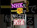 "NHK"の"撃退"方法教えます#shorts