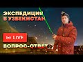 Экспедиция в Узбекистан: как это было? Вопрос-ответ