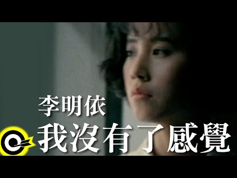 李明依 Emi Lee【我沒有了感覺】Official Music Video