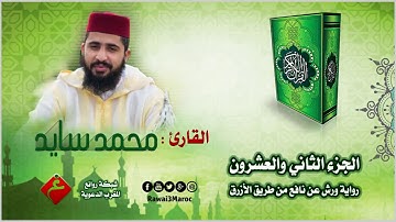 الجزء الثاني والعشرون من الختمة المرتلة || للقارئ : محمد سايد