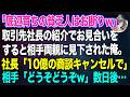 「底辺育ちの貧乏人はお断りw」取引先社長の紹介でお見合いをすると金持ち自慢の相手両親に見下された俺→社長「10億の商談キャンセルで」相手「どうぞどうぞ」数日後w【スカッとする話・年金シニア生活】